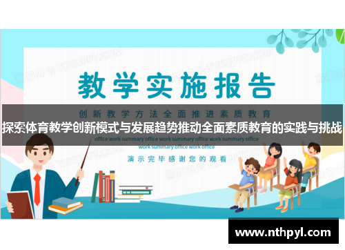 探索体育教学创新模式与发展趋势推动全面素质教育的实践与挑战