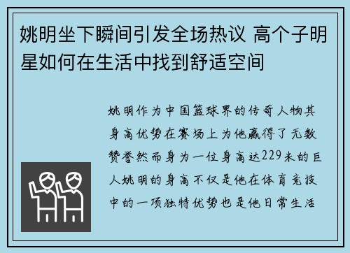 姚明坐下瞬间引发全场热议 高个子明星如何在生活中找到舒适空间